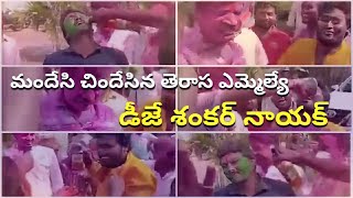 మందేసి చిందేసిన తెరాసా ఎమ్మెల్యే శంకర్ నాయక్ ..!!