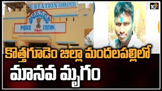 Breaking News : కొత్తగూడెం జిల్లా మందలపల్లిలో మానవ మృగం | Man Blackmails Woman with her Photos