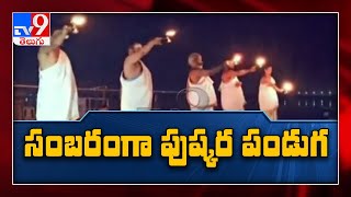 కన్నులపండువగా తుంగభద్ర పుష్కరాలు.. - TV9