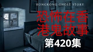 恐怖在香港鬼故事 - 恐怖鬼來電 | 靈異電話故事 | 日本清心懸•鬼報案 | 靈性的十個等級 #奇聞怪事 #真人真事 #ghost #怪談 #灵异故事 #鬼故 #精選鬼故(恐怖在線重溫 第420集)