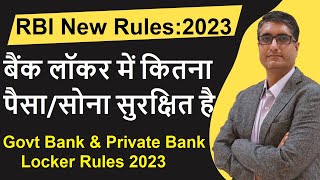 Bank Locker New rules from RBI 2023 | Is your bank locker safe? | बैंक लॉकर चोरी मुआवजा