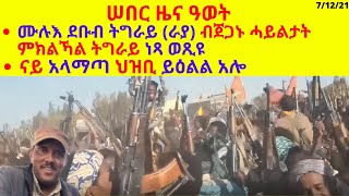 ሠበር ዜና ዓወት ሙሉእ ደቡብ (ራያ) ትግራይ ብጀጋኑ ሓይልታት ምክልኻል ትግራይ ነጻ ወጺዩ ናይ አላማጣ ህዝቢ ይዕልል አሎ|| Microphone media||