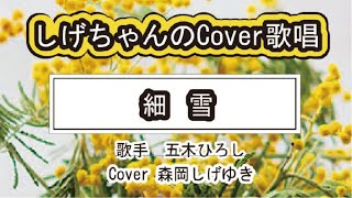 「細雪」しげちゃんのCover歌唱 / 歌手 五木ひろし・Cover 森岡しげゆき