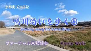 【京都街ブラ日記】ヴァーチャル京都散歩 鴨川沿いを歩く④(鴨川デルタ〜北大路橋) ウォーキングマシンのお供にも Walking along the Kamo River