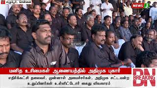 மனித உரிமைகள் ஆணையத்தில் அதிமுக புகார் | Human Rights Commission | ADMK News | NewsJ