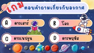 เกมตอบคำถามเกี่ยวกับอวกาศ 19 ข้อ| คุณมีความรู้เกี่ยวกับอวกาศมากแค่ไหน WAWA Kids Art