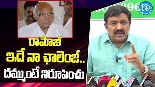 రామోజీ ఇదే నా ఛాలెంజ్..దమ్ముంటే నిరూపించు | MLA Dwarampudi Chandrasekhar Reddy Fires On Ramoji Rao