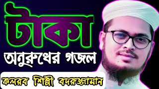 টাকা টাকা টাকারে আজব টাকা | Ajob Taka Badiuzzaman | Kalarab 2021| Bangla | New Islamic Song | গজল