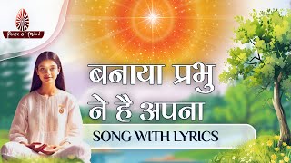 Banaya Prabhu Ne Hai Apna  With Lyrics | BK Song | Best Meditation Song | PMTV | Brahmakumaris