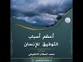 أعظم أسباب التوفيق للإنسان الشيخ محمد بن محمد المختار الشنقيطي