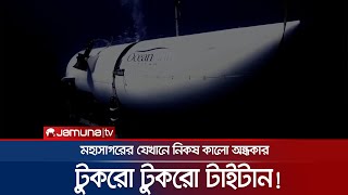 আটলান্টিকের নিচে যেখানে নিকষ কালো অন্ধকার সেখানেই আছে..? | Titan Submersible | Atlantic | Jamuna TV