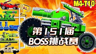 坦克世界动画：第151届BOSS挑战赛