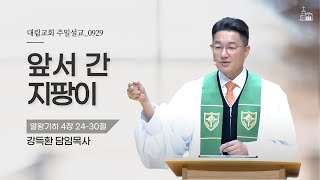 앞서 간 지팡이 (열왕기하 4장 24-30절) | 강득환 담임목사ㅣ2024-09-29