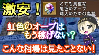 【ドラクエ10 】虹色のオーブは何故こんなに安いのか！そして実際に稼げるのか？徹底解説！〜ドラクエ10 あでゅぴの職人動画