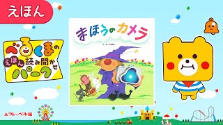 【絵本・読み聞かせ】まほうのカメラ【作/絵・木曽秀夫】