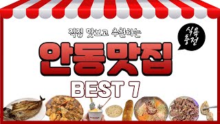 안동여행 직접 먹어본 맛집 BEST7 후기 | 안동가볼맛한곳 | 안동맛집 | 간고등어, 막창, 카페, 빵집, 찜닭, 술집, 육회