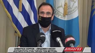 Σέρρες: Με ενισχυμένες δυνάμεις η δημοτική αστυνομία αρχίζει ελέγχους για τον κορωνοϊό