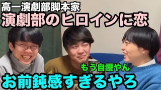 【雷獣】鈍感すぎる高一脚本家の恋の悩みに答える【ベテランち　かべ　永遠】