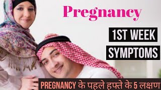 First week pregnancy symptoms| pregnancy ke shuruaat me kya hota hai| hindi urdu|Remedy With Friends