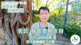 《華山秘笈》~ 轉化工作壓力系列 第一集：誠實面對，因禍得福