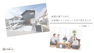 【イズホーム】U様邸新築工事完成インタビュー