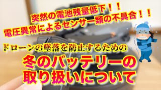 【ドローン基礎知識】冬のリチウムイオン、リチウムポリマーバッテリー（リポバッテリー）の取り扱いについて 突然の電池残量低下等でドローンが墜落することもあります… 今回Mavic 3で実演【初心者必見】