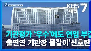 기관평가 ‘우수’에도 연임 부결…출연연 기관장 물갈이 ‘신호탄’ / KBS  2022.07.18.