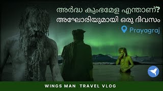 അർദ്ധ കുംഭമേള എന്താണ്?|ആരാണ് നാഗ സാധുമാർ? | One day with aghori