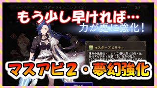 【FFBE幻影戦争】エレナ・魔人フィーナ・スカール等々　マスアビ2・夢幻強化確認するぞっ！