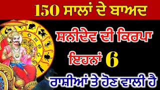 150 ਸਾਲਾ ਦੇ ਬਾਅਦ ਸ਼ਨੀਦੇਵ ਦੀ ਕਿਰਪਾ ਇਹਨਾਂ 6 ਰਾਸ਼ੀਆਂ ਤੇ ਹੋਣ ਵਾਲੀ ਹੈ#shanidev