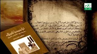 كتاب حول الحسين عليه السلام تحت عنوان تراجيديا كربلاء للدكتور ابراهيم الحيدري - الحلقة 23