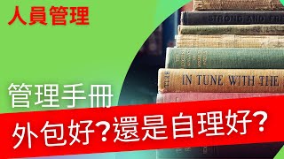 領導者  |人員管理手冊外包好還是自建好？【你的人員管理手冊可能根本沒用？】