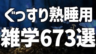 【眠れる女性の声】ぐっすり熟睡用 雑学673選 癒しのBGM付き【眠れないあなたへ】