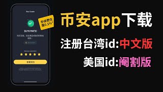 📱苹果手机下载币安app（简体中文版）：注册中国台湾apple id，下载币安Binance App｜binance.us是美国版｜苹果现在怎么下载币安｜您所在的区域无法参与推荐计划，币安推荐码用不了