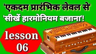 lesson 6 एकदम प्रारंभिक लेवल से सीखे हारमोनियम🎹🎹 बजाना  harmoniyam tutorial video for biginar