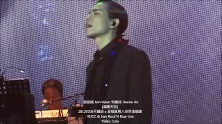 20120706 蕭敬騰 Jam Hsiao 何韻詩 Denise Ho HOCC [海闊天空] 異人世界演唱會