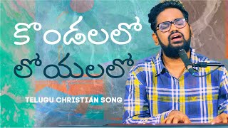 Kondalalo Loyalalo | Telugu Christian Songs 2020 | Prabhu Pammi