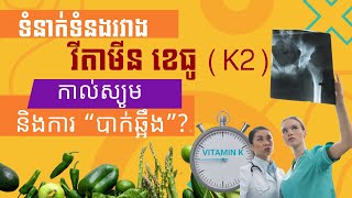 ទំនាក់ទំនងរវាងវីតាមីន K2 កាល់ស្យូម និងការបាក់ឆ្អឹង?