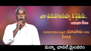 ఎలా మరువగలనయ్యా నీ ప్రేమను ||రచన,స్వరకల్పన,గానం:పాస్టర్ యోహాను గారు,వీరవల్లి||మన్నా ఛానల్,మైలవరం||