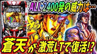 新台【e蒼天の拳 羅龍】ALL2400発が帰ってきた！？新しい蒼天は激荒LT機？？ 実践No.428【パチンコ】【北斗の拳】【暴凶星】