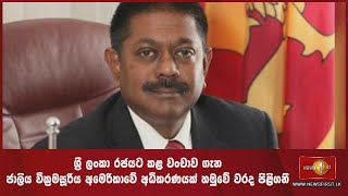 ශ්‍රී ලංකා රජයට කළ වංචාව ගැන ජාලිය වික්‍රමසූරිය අමෙරිකාවේ අධිකරණයක් හමුවේ වරද පිළිගනී