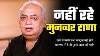 Munawwar Rana का 71 वर्ष की उम्र में इंतकाल, उर्दू अदब को बड़ा नुकसान, Maa पर पढ़ते थे मशहूर शेर!