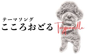 【トイプードル黒】かわいいビビちゃんのテーマソングを作ってみたよ♪ テーマソング：こころおどる／作詞•作曲：ビビの飼い主 #ビビでばびでboo