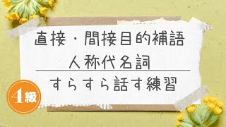 瞬間仏作文【日→仏】｜直接・間接目的補語人称代名詞｜仏検3/4/5級【DELF A1】対応 フランス語基本フレーズ