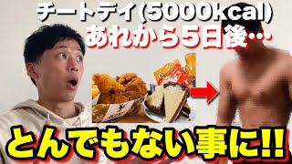 【マジかっ!!#7】ダイエット中にチートデイを入れるとこうなってしまう!!