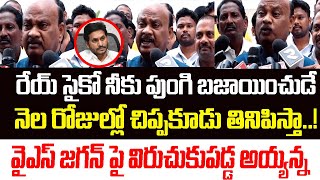 రేయ్ సైకో నీకు పుంగి  బజాయించుడే..నెలల్లో చిప్పకూడు తినిపిస్తా చూడు ..జగన్ పై విరుచుకుపడ్డ అయ్యన్న