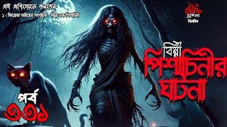 Bhoutik Dunia Episode 331| গ্রাম বাংলার ভুতের গল্প - বিন্নী পিশাচিনী | banglar vuter golpo| BHOOT FM