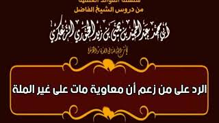 الرد على زعم الشيعة أن معاوية رضي الله عنه مات على غير الملة