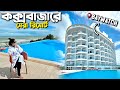 কক্সবাজারে একদম নতুন বিলাসবহুল রিসোর্ট 😍 BAYWATCH Cox's Bazar | Sea View Room