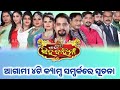 Jatra Singhabahini Next 4Camp Update.. ଯାତ୍ରା ସିଂହବାହିନୀ ର ଆଗାମୀ ୪ଟି କ୍ୟାମ୍ପ ସମ୍ପର୍କରେ ସୂଚନା...